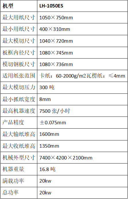 LH-1050ES全自動清廢模切機(jī)