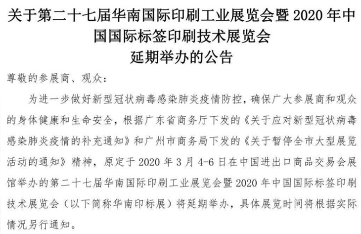 第二十七屆華南國(guó)際印刷工業(yè)展覽會(huì)延期通知